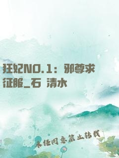狂妃NO.1：邪尊求征服