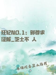狂妃NO.1：邪尊求征服
