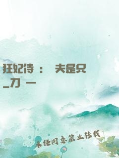 狂妃侍寵：為夫是只獸