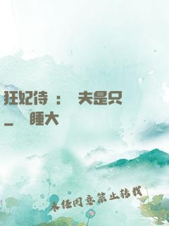 狂妃侍寵：為夫是只獸