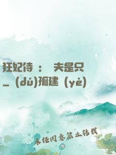 狂妃侍寵：為夫是只獸