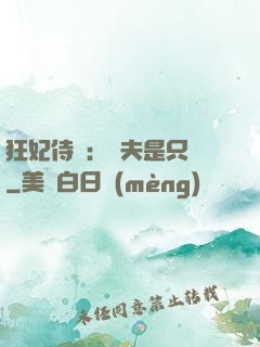 狂妃侍寵：為夫是只獸