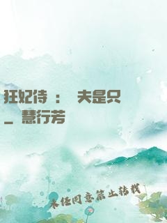 狂妃侍寵：為夫是只獸