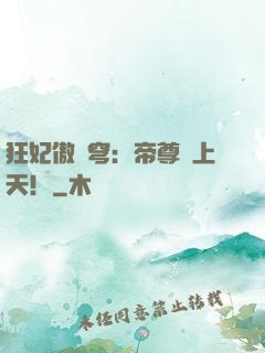 狂妃傲蒼穹：帝尊寵上天！