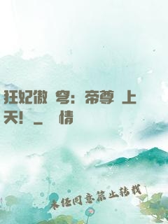 狂妃傲蒼穹：帝尊寵上天！