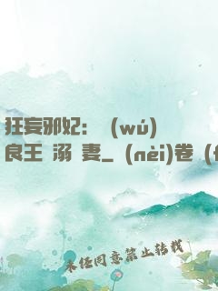 狂妄邪妃：無(wú)良王爺溺寵妻