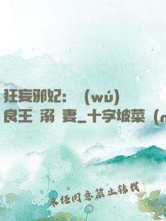 狂妄邪妃：無(wú)良王爺溺寵妻
