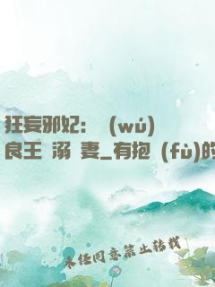狂妄邪妃：無(wú)良王爺溺寵妻