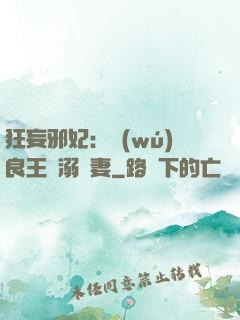 狂妄邪妃：無(wú)良王爺溺寵妻