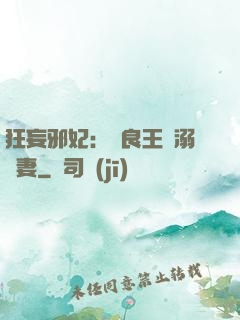 狂妄邪妃：無良王爺溺寵妻