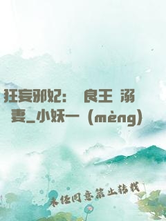 狂妄邪妃：無良王爺溺寵妻