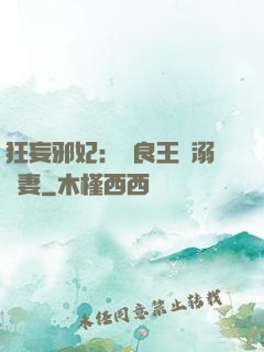 狂妄邪妃：無良王爺溺寵妻
