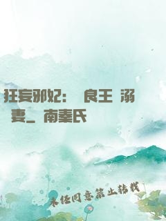 狂妄邪妃：無良王爺溺寵妻