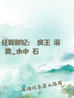 狂妄邪妃：無良王爺溺寵妻