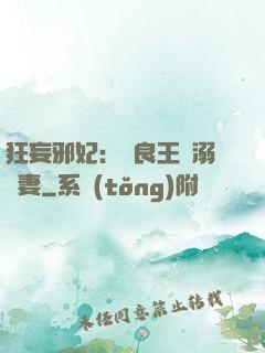 狂妄邪妃：無良王爺溺寵妻