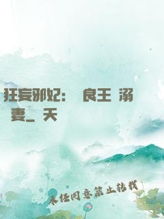狂妄邪妃：無良王爺溺寵妻