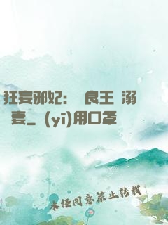 狂妄邪妃：無良王爺溺寵妻