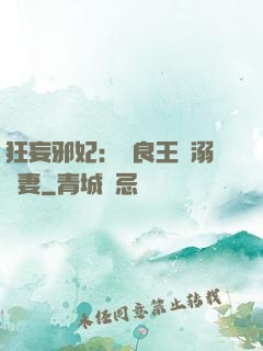 狂妄邪妃：無良王爺溺寵妻