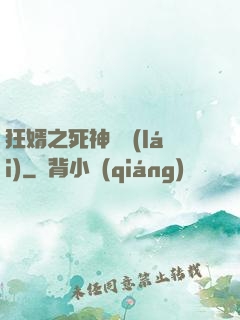 狂婿之死神歸來(lái)