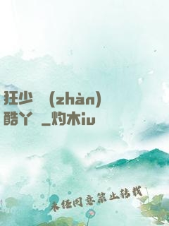 狂少決戰(zhàn)酷丫頭