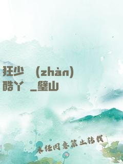 狂少決戰(zhàn)酷丫頭