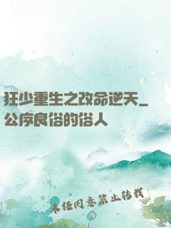 狂少重生之改命逆天
