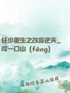 狂少重生之改命逆天