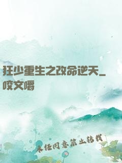 狂少重生之改命逆天
