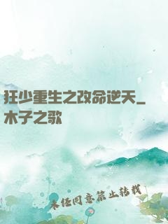 狂少重生之改命逆天