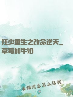 狂少重生之改命逆天