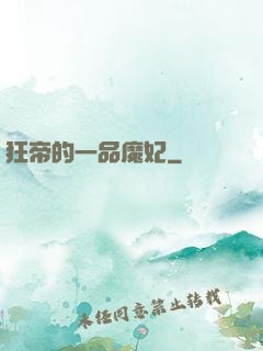 狂帝的一品魔妃
