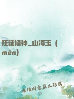 狂徒修神