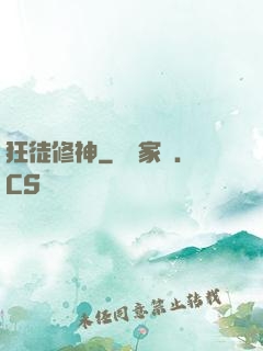 狂徒修神