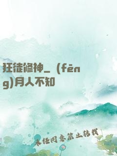 狂徒修神
