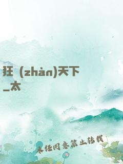 狂戰(zhàn)天下