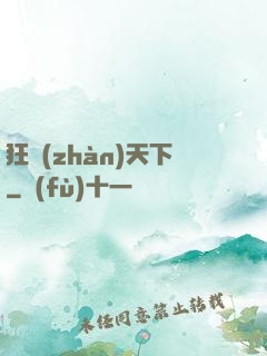 狂戰(zhàn)天下