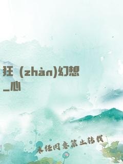 狂戰(zhàn)幻想