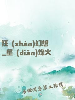 狂戰(zhàn)幻想