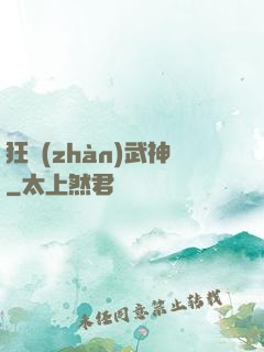 狂戰(zhàn)武神