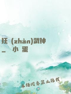 狂戰(zhàn)武神