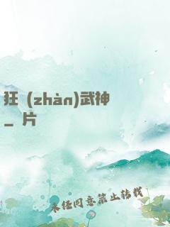 狂戰(zhàn)武神