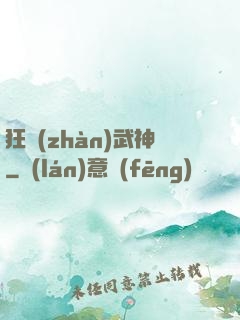 狂戰(zhàn)武神