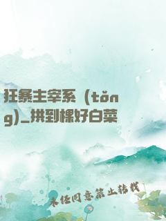 狂暴主宰系統(tǒng)
