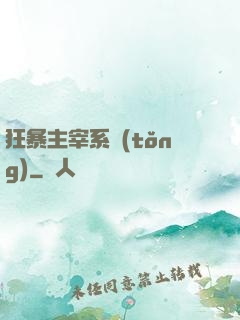 狂暴主宰系統(tǒng)