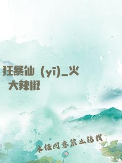 狂暴仙醫(yī)