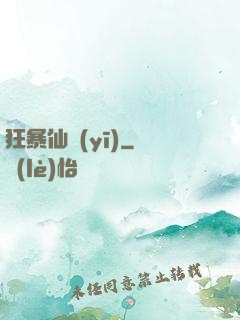 狂暴仙醫(yī)