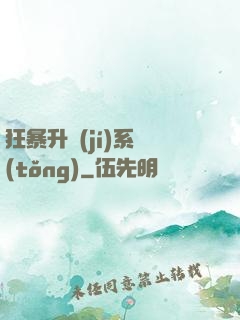 狂暴升級(jí)系統(tǒng)