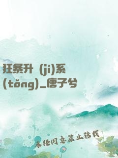 狂暴升級(jí)系統(tǒng)