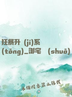 狂暴升級(jí)系統(tǒng)