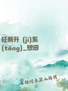 狂暴升級(jí)系統(tǒng)